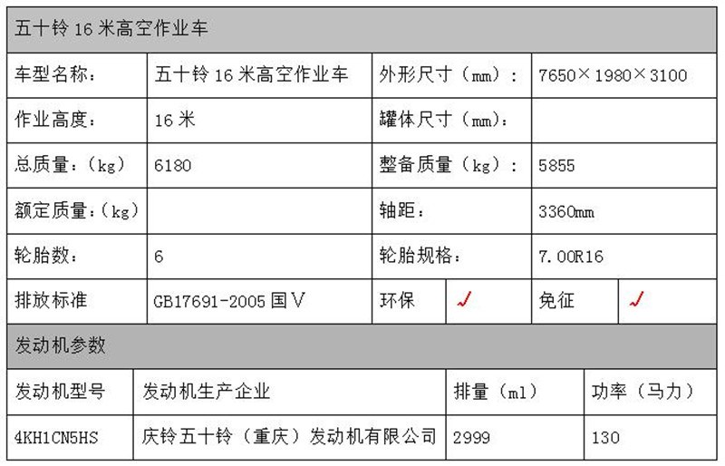 五十鈴16米高空作業(yè)車配置